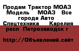 Продам Трактор МОАЗ › Модель ­  МОАЗ - Все города Авто » Спецтехника   . Карелия респ.,Петрозаводск г.